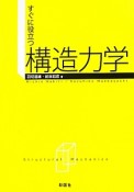 すぐに役立つ構造力学