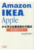 Amazon，IKEA，Appleから学ぶ企業成長の方程式　独自経営モデル