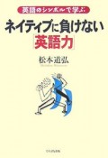 ネイティブに負けない「英語力」