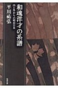 和魂洋才の系譜　内と外からの明治日本　平川祐弘決定版著作集