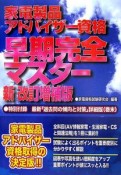 家電製品アドバイザー資格早期完全マスター