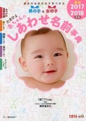 たまひよ　赤ちゃんのしあわせ名前事典　2017〜2018