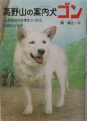 高野山の案内犬ゴン