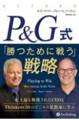 P＆G式「勝つために戦う」戦略