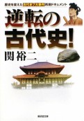 逆転の古代史！