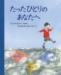 たったひとりの　あなたへ　フレッド・ロジャーズから　こどもたちへのメッセージ