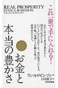 これ一冊で手に入れる！お金と本当の豊かさ