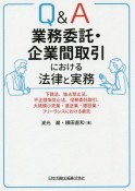 Q＆A　業務委託・企業間取引における法律と実務