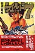 新・ワイルド7　野獣伝説（8）