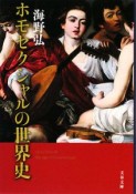 ホモセクシャルの世界史