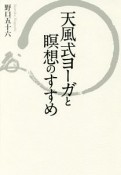 天風式ヨーガと瞑想のすすめ