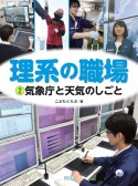 理系の職場　気象庁と天気のしごと（2）