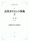 古代オリエント事典　事典（ア〜サ）（2）