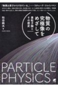 物質の究極像をめざして　素粒子論とその歴史