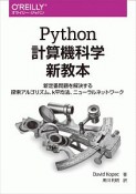 Python計算機科学新教本　新定番問題を解決する探索アルゴリズム、k平均法、ニューラルネットワーク