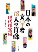 日本の文学者18人の肖像　現代作家編