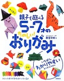 大人気！！親子で遊べる　5〜7才のたのしい！おりがみ