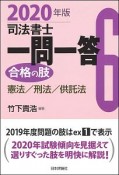 司法書士　一問一答　合格の肢　憲法／刑法／供託法　2020（6）