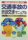 交通事故の示談交渉マニュアル