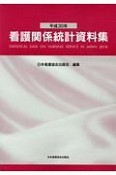 看護関係統計資料集　平成30年