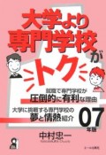 大学より専門学校がトク　2007