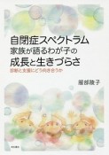 自閉症スペクトラム　家族が語るわが子の成長と生きづらさ