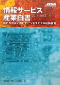 情報サービス産業白書　2011－2012