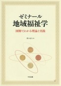 ゼミナール　地域福祉学