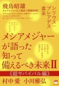 メシアメジャーが語った　知って備えるべき未来　超サバイバル編（2）