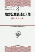 地方公務員法101問＜第2次改訂版＞　頻出ランク付・昇任試験シリーズ3