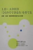 LD・ADHD〈ひとりでできる力〉を育て