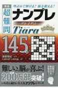 秀逸　超難問ナンプレプレミアム145選　Tiara