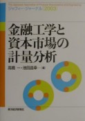 金融工学と資本市場の計量分析