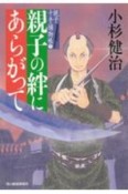 親子の絆にあらがって　親子十手捕物帳5