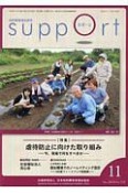 さぽーと　2018．11　特集：虐待防止に向けた取り組み－今、現場で何をすべきか－（742）