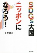 SDGs大国ニッポンになろう！