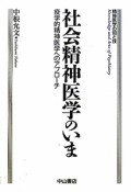 社会精神医学のいま　精神医学の知と技