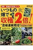 有機・無農薬の野菜づくり　いつもの畑で収穫2倍！