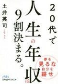 20代で人生の年収は9割決まる。