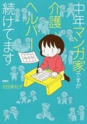 中年マンガ家ですが介護ヘルパー続けてます