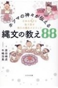 ホツマの神々が伝える縄文の教え88　日本の心を取り戻す悠久の縄文スピリッツ