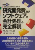 研究開発費及びソフトウェアの会計処理の完全解説