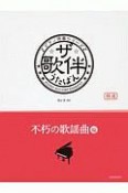 ザ・歌伴－うたばん－　不朽の歌謡曲編　昭和41年〜63年　ピアノ伴奏シリーズ