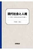 現代社会と人権　「共生」を考えるための15講