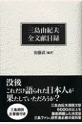 三島由紀夫全文献目録