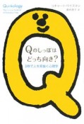 Qのしっぽはどっち向き？