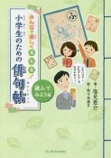 小学生のための俳句帖　読んでみよう編