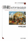 〈移動〉のアメリカ文化学　シリーズ・アメリカ文化を読む1