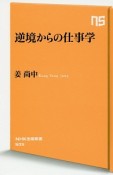 逆境からの仕事学