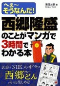 西郷隆盛のことがマンガで3時間でわかる本